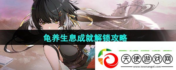 鸣潮龟养生息成就怎么解锁