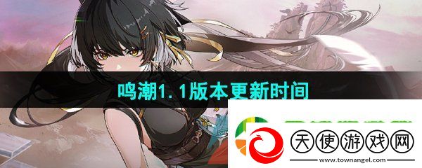 鸣潮1.1版本什么时候更新