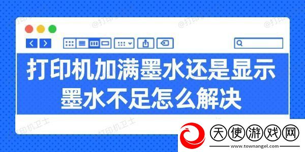 打印机加满墨水还是显示墨水不足怎么解决试试这几招