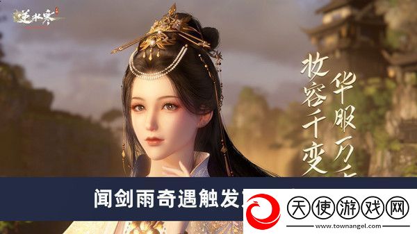 逆水寒手游闻剑雨奇遇触发方法介绍
