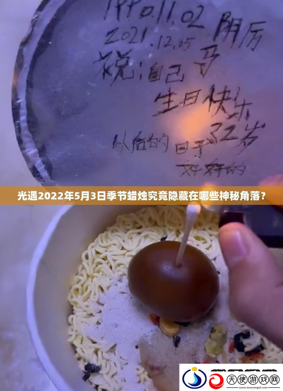 光遇2022年5月3日季节蜡烛究竟隐藏在哪些神秘角落