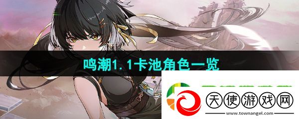 鸣潮1.1卡池角色有哪些