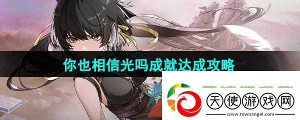 鸣潮你也相信光吗成就怎么达成