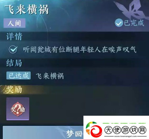 逆水寒手游飞来横祸任务如何完成