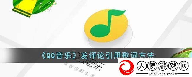 QQ音乐轻松引用歌词评论技巧