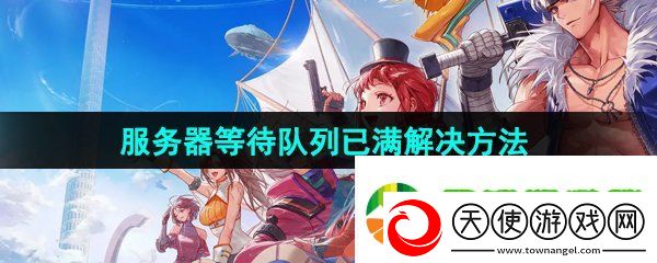 dnf手游服务器等待队列已满怎么办