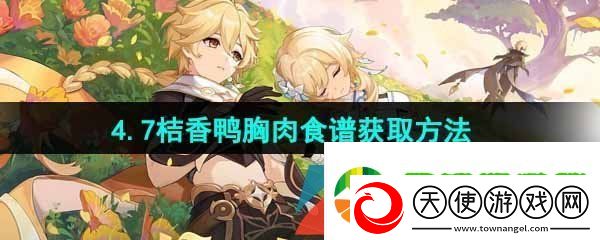 原神桔香鸭胸肉食谱怎么获得