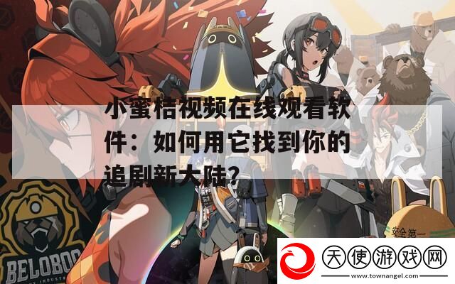 小蜜桔视频在线观看软件