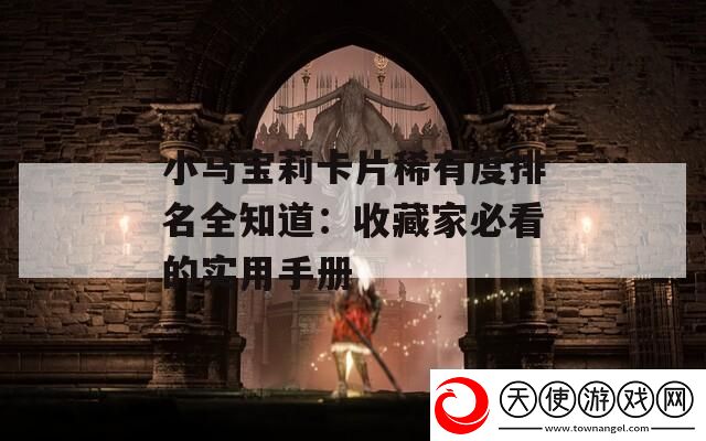 小马宝莉卡片稀有度排名全知道