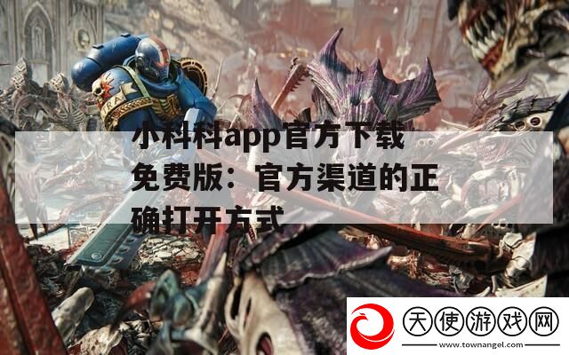 小科科app官方下载免费版