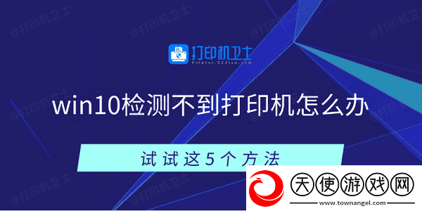 win10检测不到打印机怎么办
