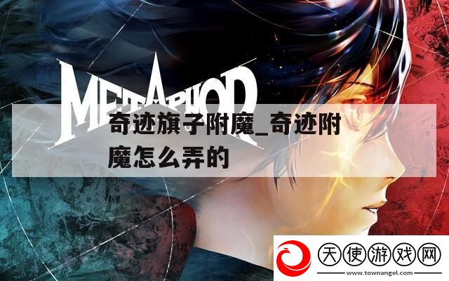 奇迹旗子附魔