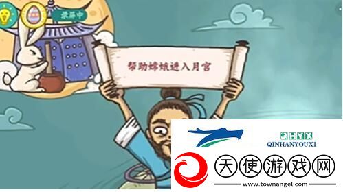老铁扎心了2嫦娥奔月完成攻略