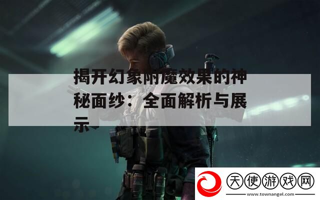 揭开幻象附魔效果的神秘面纱