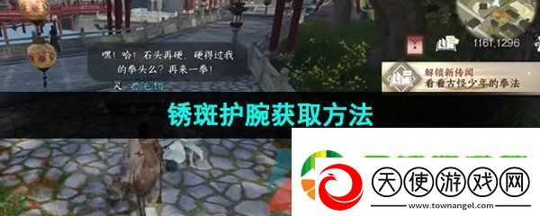 逆水寒手游锈斑护腕怎么获得