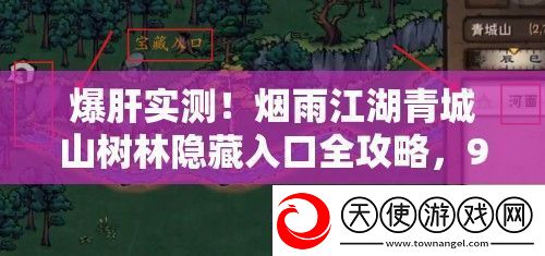 爆肝实测！烟雨江湖青城山树林隐藏入口全攻略90%玩家不知道的秘道
