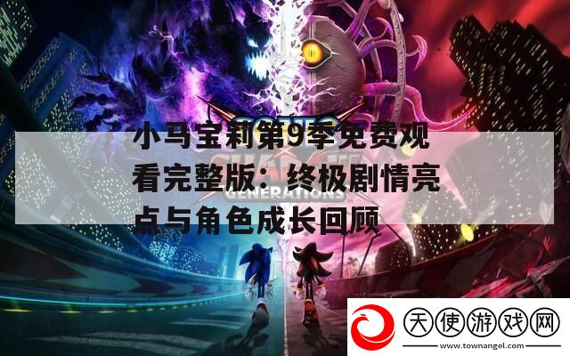 小马宝莉第9季免费观看完整版