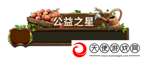 荒野迷城助农行动玩游戏做公益