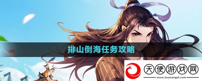 武林外传手游排山倒海任务怎么做