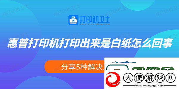看一看惠普打印机打印出来是白纸怎么回事
