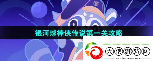 崩坏星穹铁道银河球棒侠传说第一关怎么过