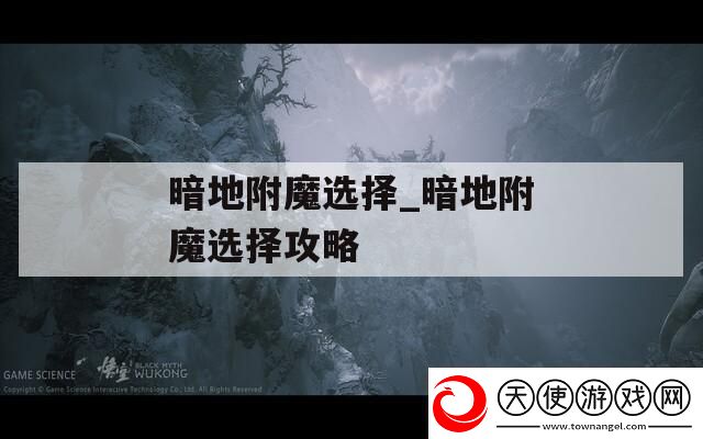 暗地附魔选择