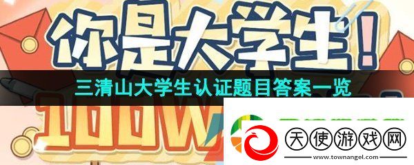 逆水寒手游三清山大学生认证答案是什么