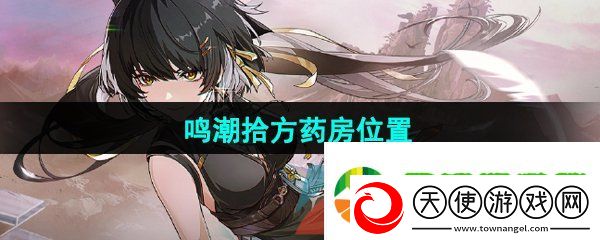 鸣潮拾方药房在哪