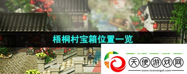 逸剑风云决梧桐村宝箱在哪