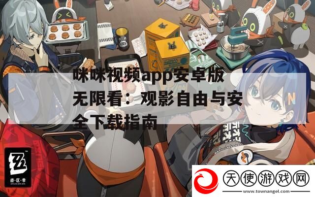 咪咪视频app安卓版无限看
