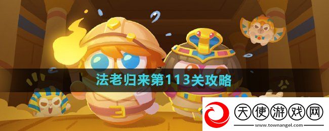 保卫萝卜4法老归来第113关怎么过