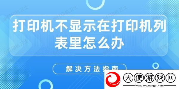 打印机不显示在打印机列表里怎么办解决方法指南
