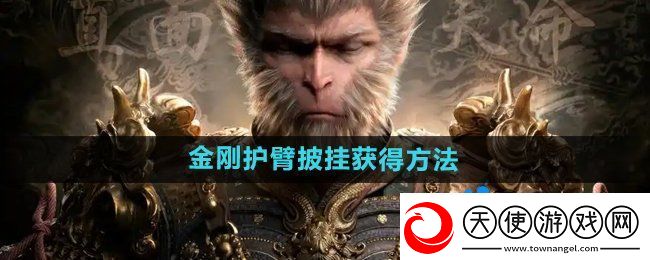 黑神话悟空金刚护臂怎么获得