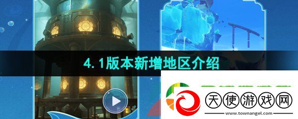 原神4.1版本有新地图吗