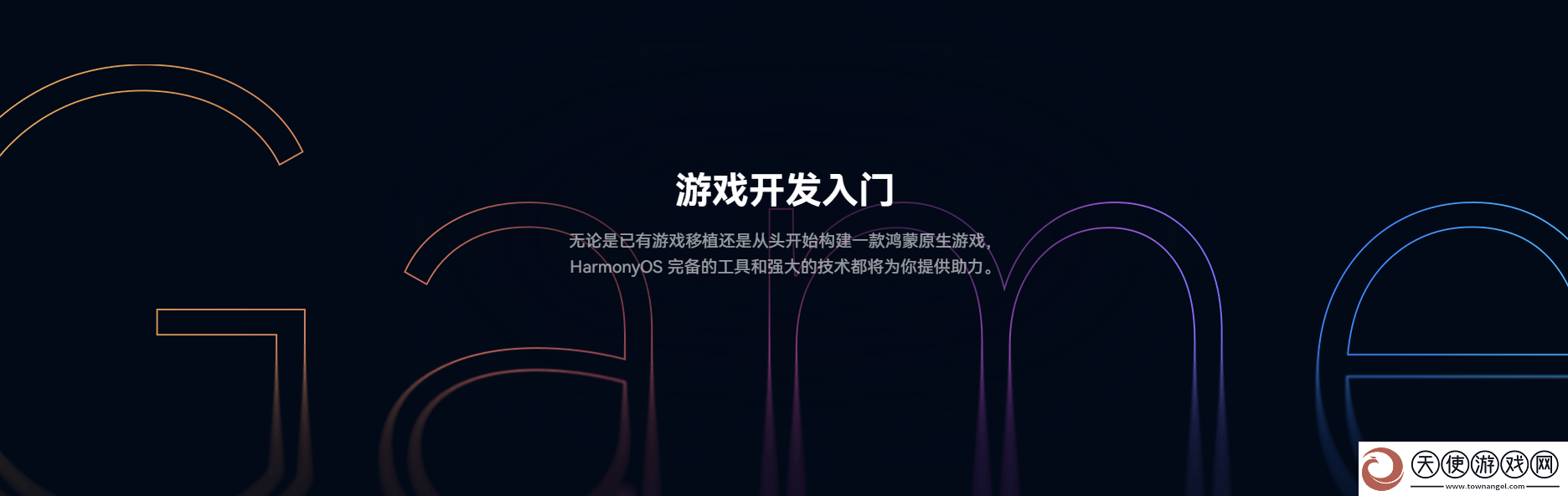 鸿蒙游戏开发者服务全新升级