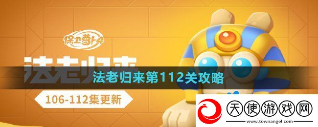 保卫萝卜4法老归来第112关怎么过