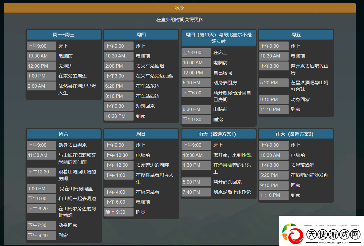 星露谷物语塞巴斯蒂安行程