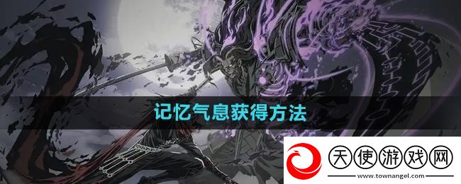 影之刃2记忆气息有什么用