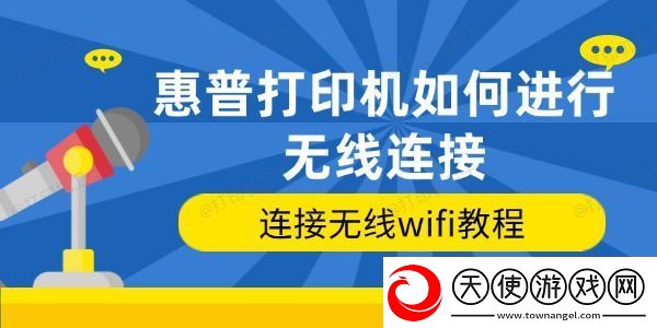 惠普打印机如何进行无线连接