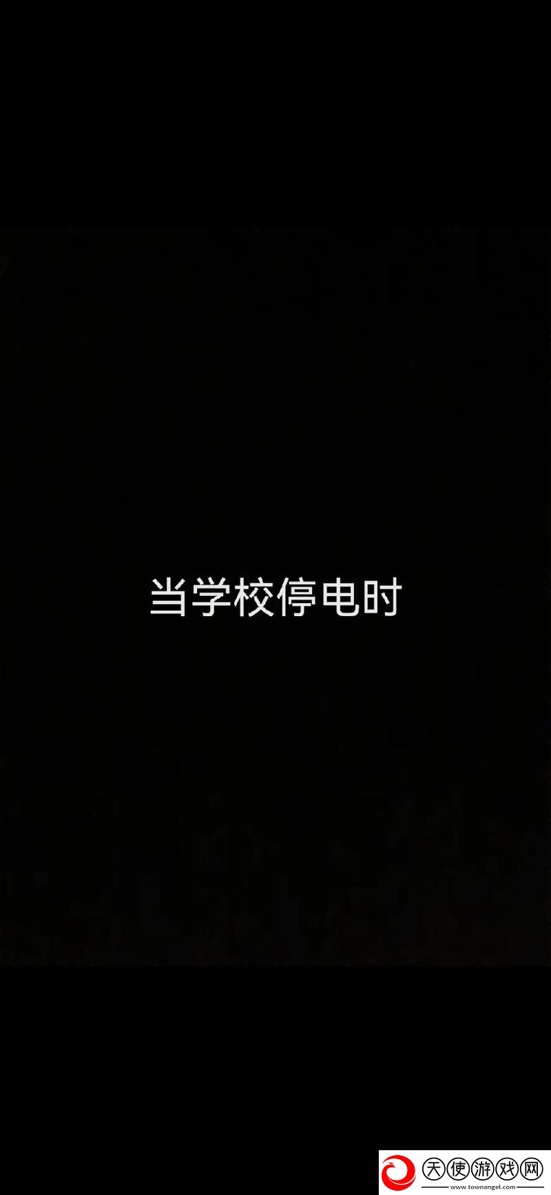 学校停电被同桌C了3次