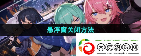 米游社悬浮窗怎么关闭
