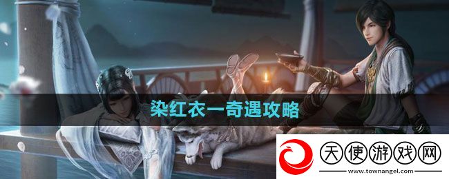 天涯明月刀染红衣一奇遇怎么过