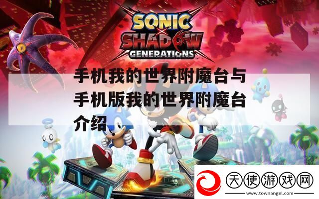手机我的世界附魔台与手机版我的世界附魔台介绍