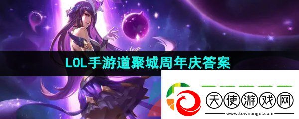英雄联盟手游道聚城11周年答题答案是什么