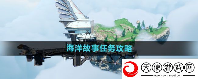天谕手游海洋故事任务怎么做