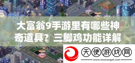 大富翁9手游里有哪些神奇道具