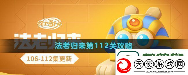 叙述保卫萝卜4法老归来第112关怎么过