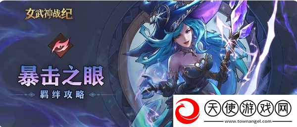 女武神战纪暴击之眼羁绊全方位攻略女武神战纪攻略