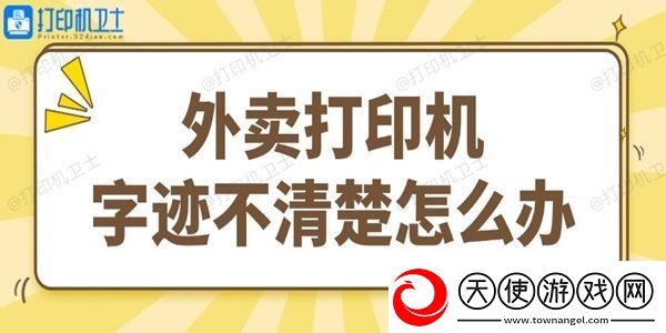 外卖打印机字迹不清楚怎么办