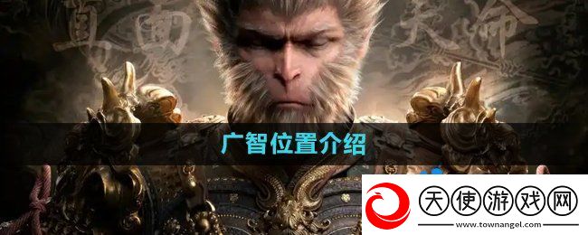 黑神话悟空广智在哪